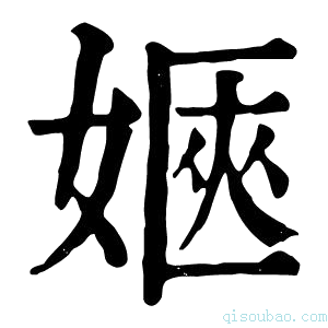 康熙字典𡞡