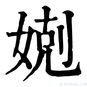 康熙字典𡞢