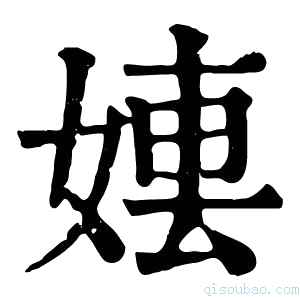 康熙字典𡞤