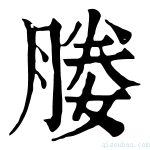 康熙字典媵