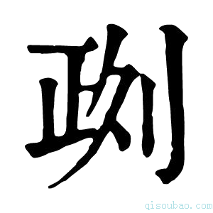 康熙字典𠝙