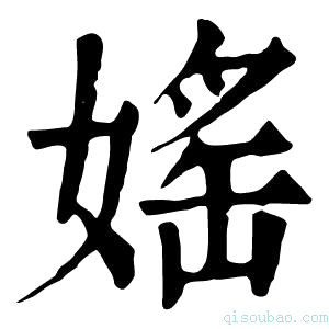 康熙字典媱