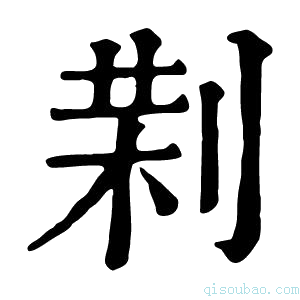 康熙字典𠝚