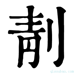 康熙字典𠝜