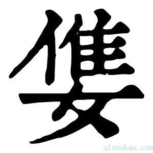 康熙字典𡠓