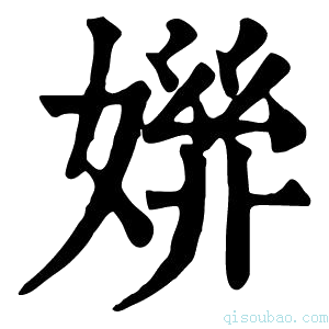 康熙字典𡠒