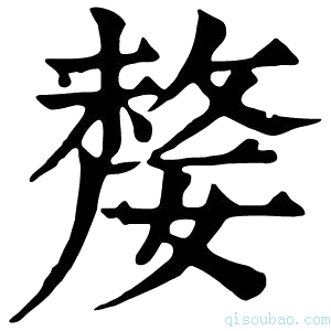 康熙字典𡠉