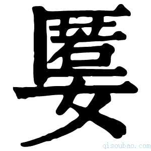 康熙字典𡠷