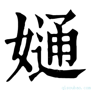 康熙字典𡠙