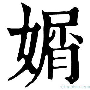 康熙字典𡟩