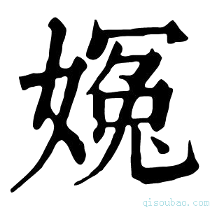 康熙字典𡟰