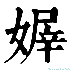 康熙字典𡟭