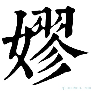 康熙字典嫪