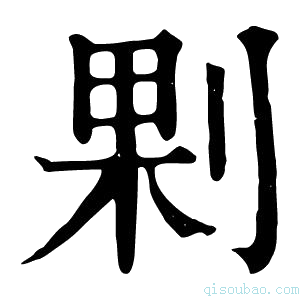 康熙字典𠜴