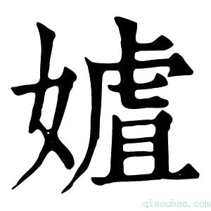 康熙字典㜘