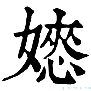 康熙字典𡡌