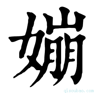 康熙字典𡡈