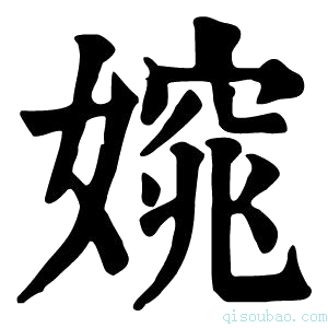 康熙字典𡡃