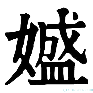 康熙字典𡡛