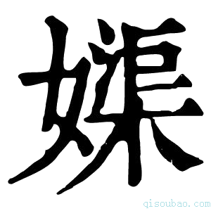 康熙字典𡡥