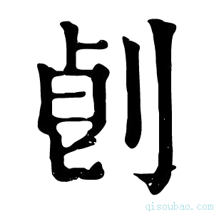 康熙字典𠜷