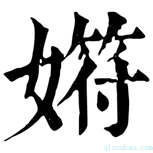 康熙字典𡠞