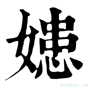 康熙字典𡠛