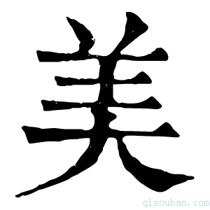 康熙字典𡠾