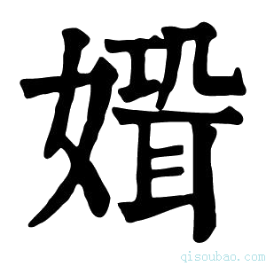 康熙字典𡠸