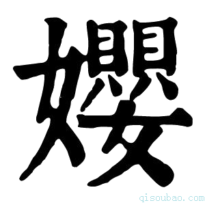 康熙字典𫝭