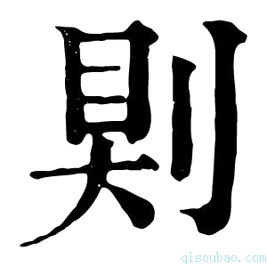 康熙字典𠜹