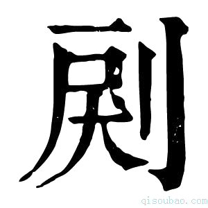 康熙字典𠜺