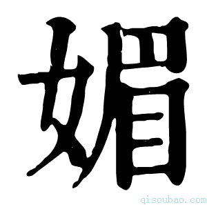 康熙字典𡡾