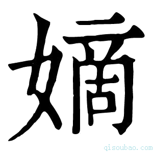 康熙字典𡡿