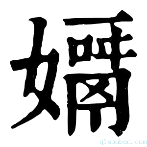 康熙字典𡢓