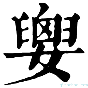 康熙字典𡢗