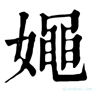 康熙字典𡢘