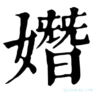 康熙字典𡡖