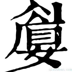 康熙字典𡡚