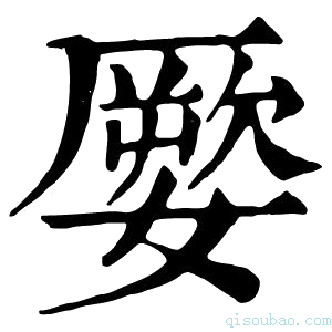 康熙字典𡡕