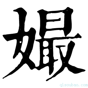 康熙字典𡡔