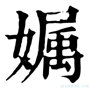 康熙字典𡠟