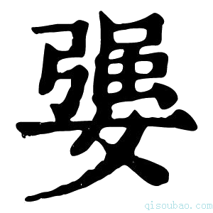 康熙字典𡠥