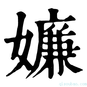 康熙字典𡡫