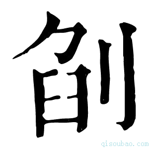 康熙字典𠜼