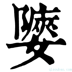 康熙字典𡣀