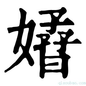 康熙字典𡣁