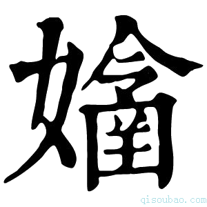 康熙字典𡣊