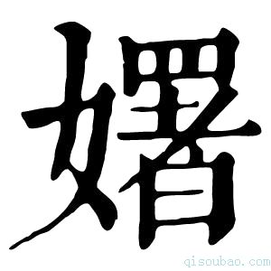 康熙字典𡣈