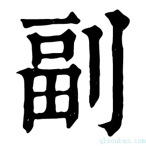 康熙字典副